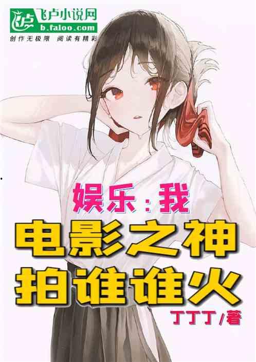 娱乐吃瓜酱大师小说,揭秘娱乐圈背后的秘密与真相